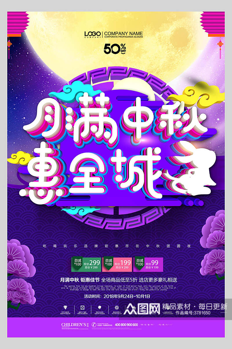 创意月满中秋惠全城中秋节团圆海报素材