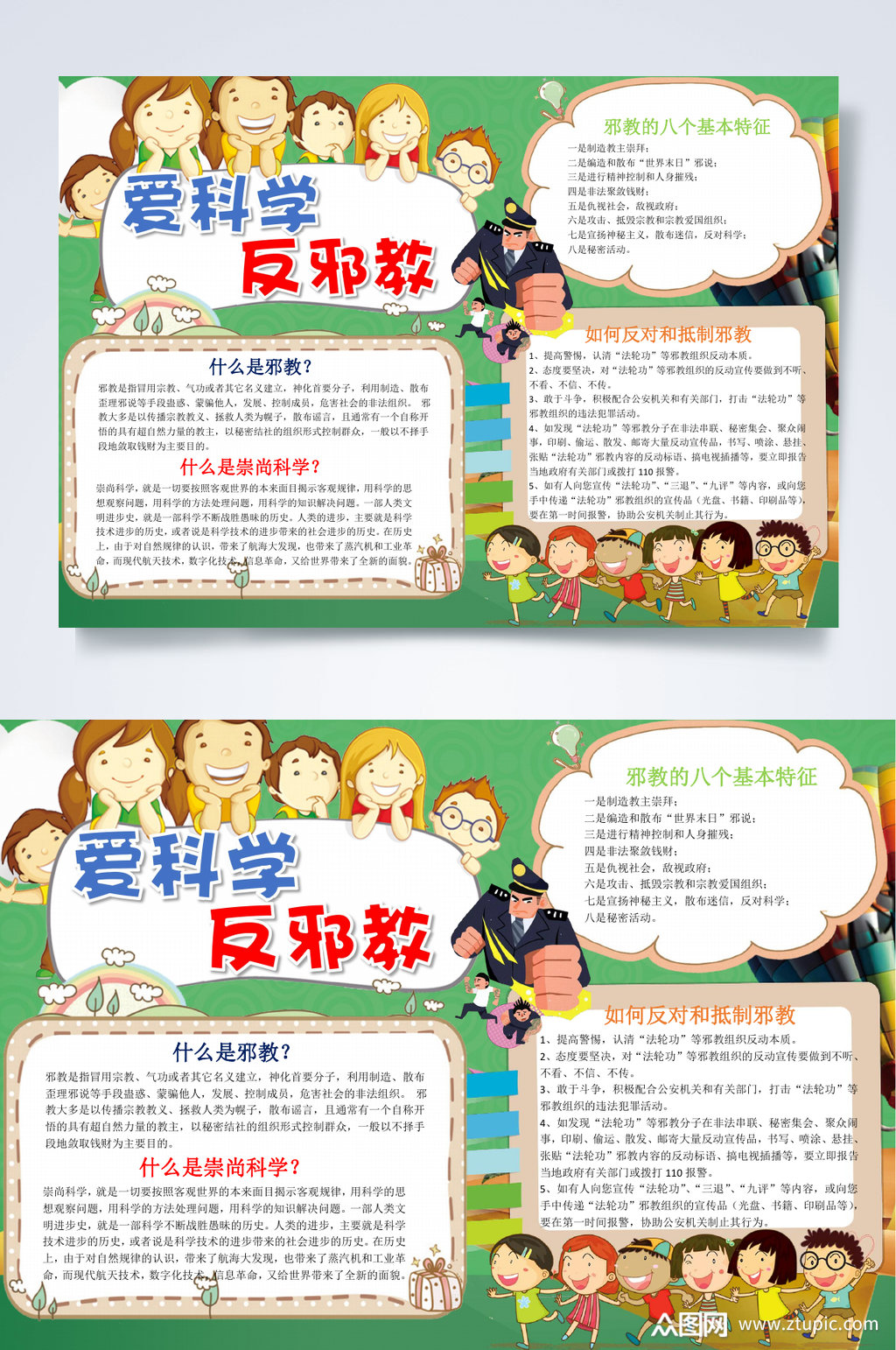 爱科学反邪教绿色卡通爱科学反邪教小报word素材