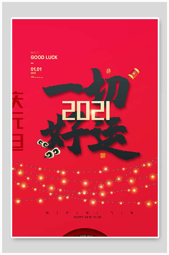 祝福一切好运2021牛年新年海报