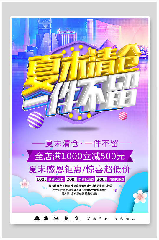 夏末清仓一件不留换季大清仓海报