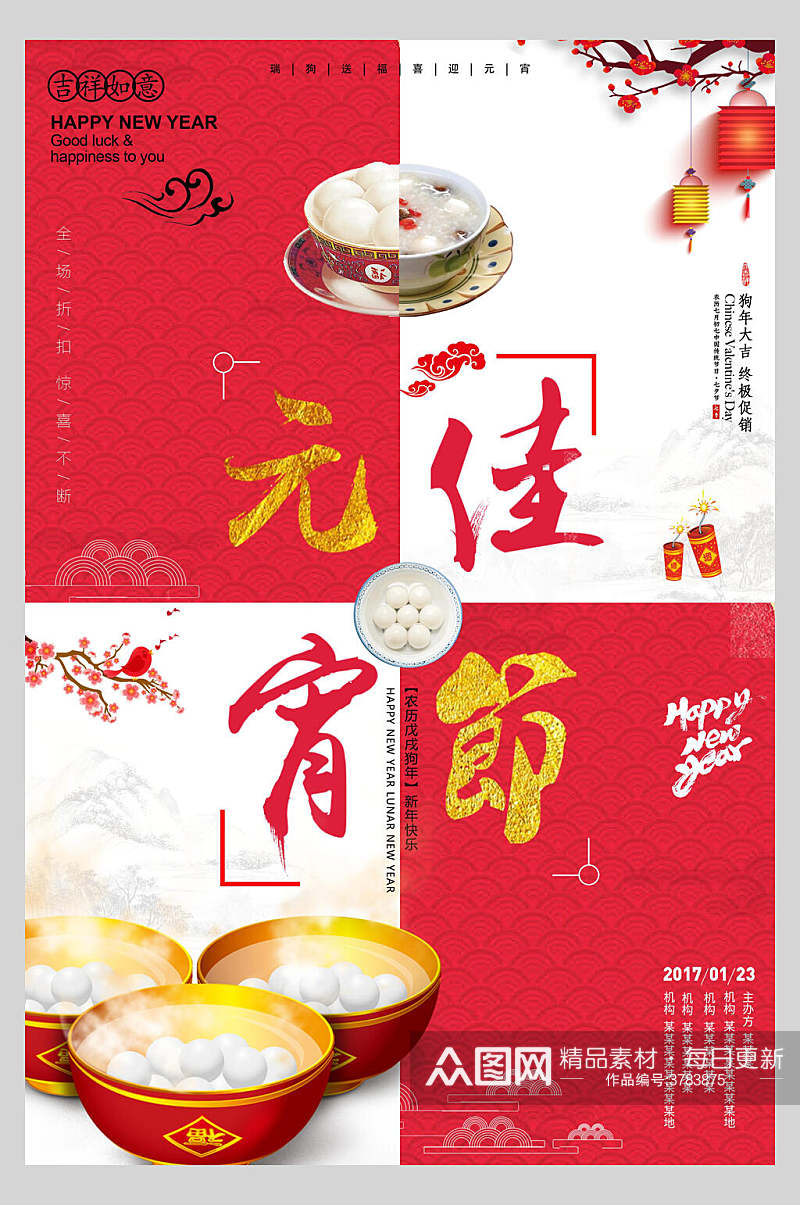 中国风欢乐元宵节海报素材