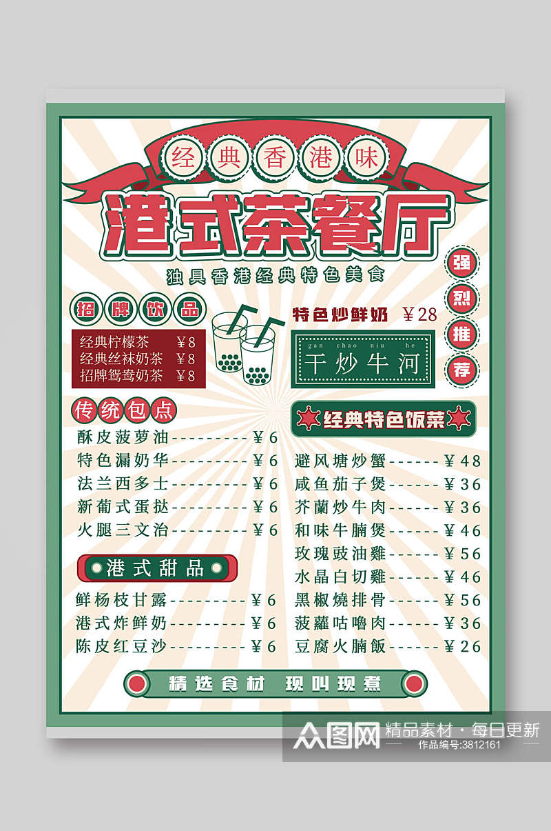 经典香港味港式茶餐厅菜单价目表素材