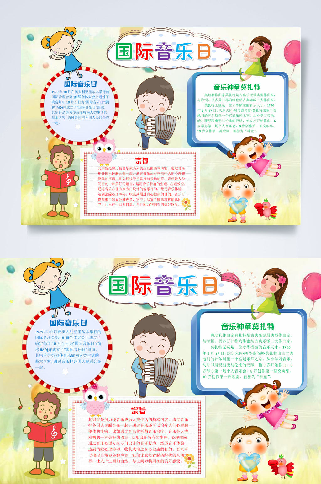 儿童可爱国际音乐日小报WORD素材