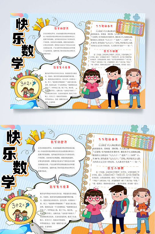 快乐数学小学生趣味数学小报WORD