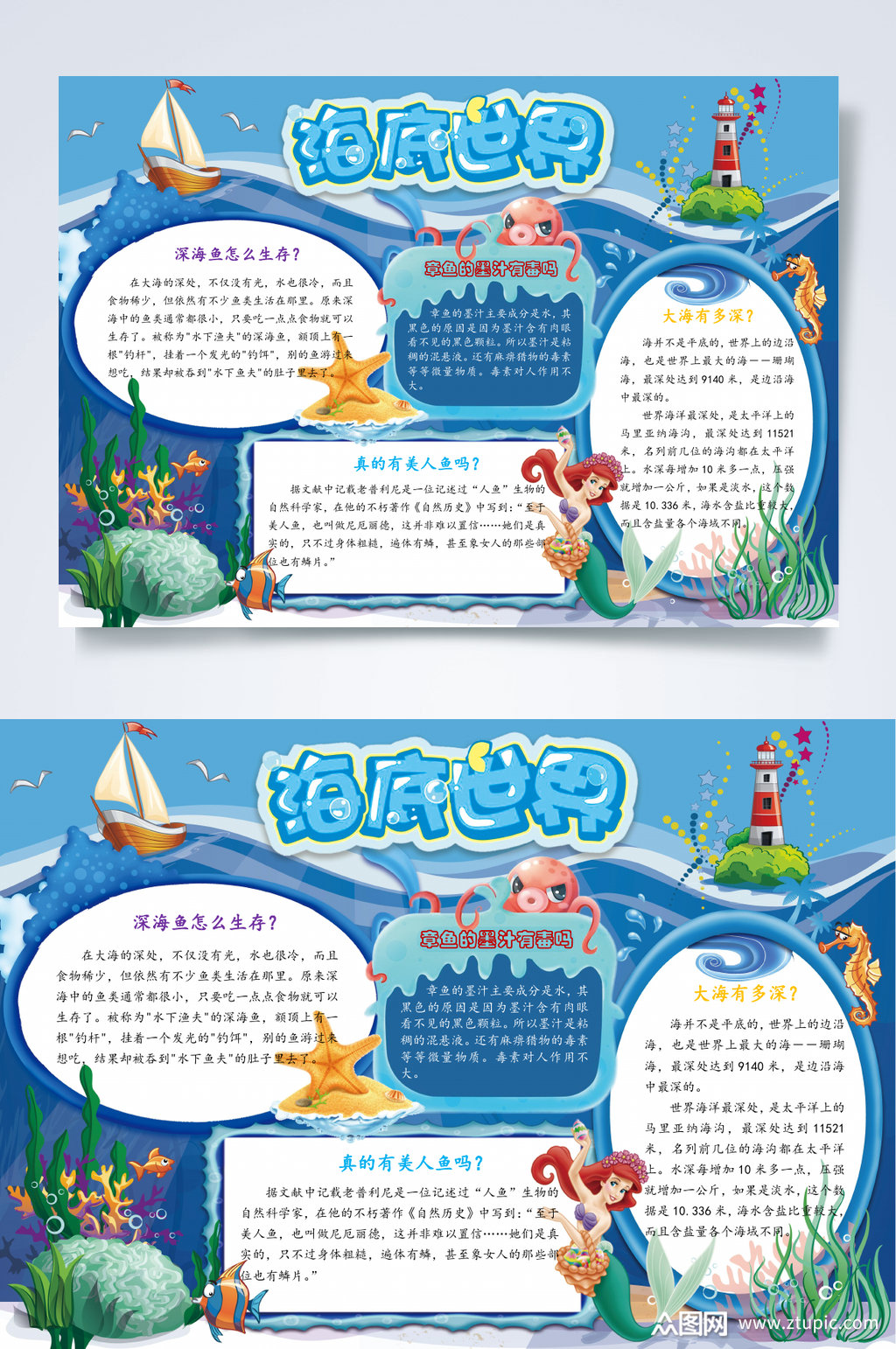 蓝色美人鱼海底世界小报word素材