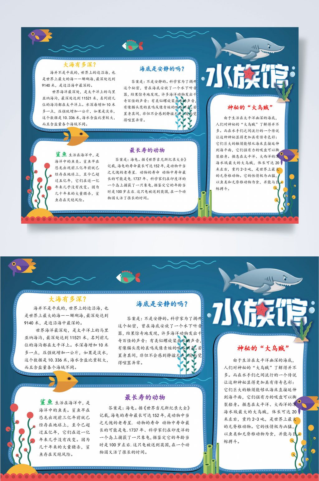 蓝色鲨鱼水族馆小报word