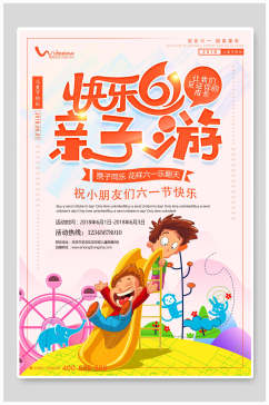 创意快乐61亲子游儿童节快乐海报