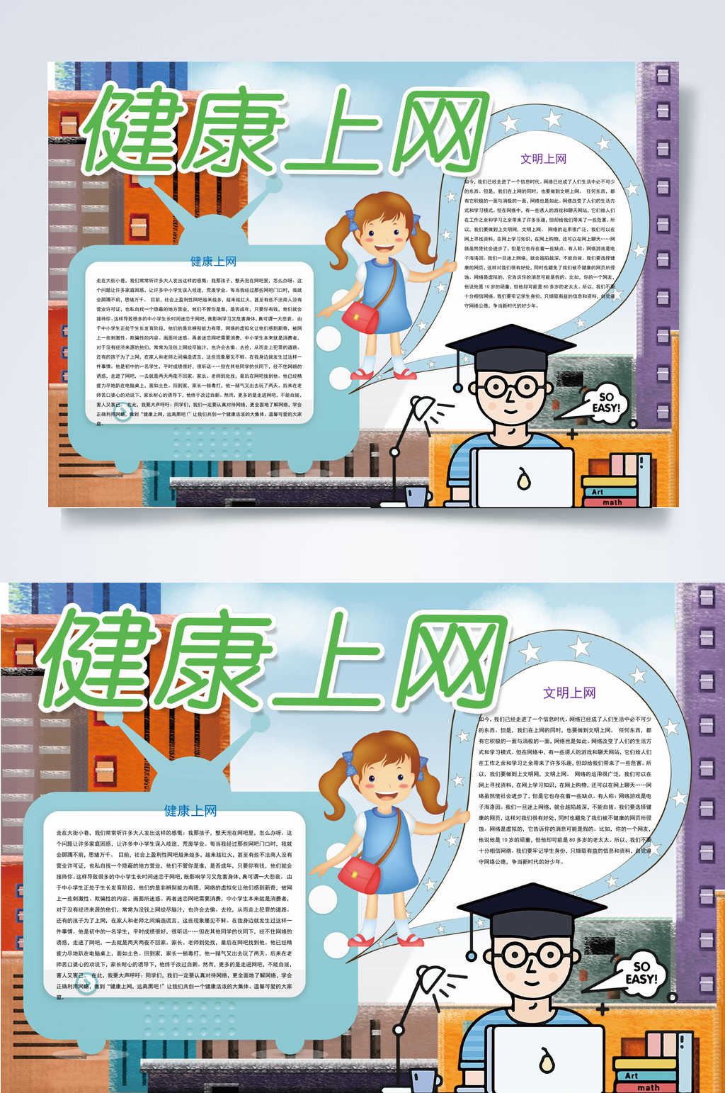 文明上网健康上网小报WORD素材