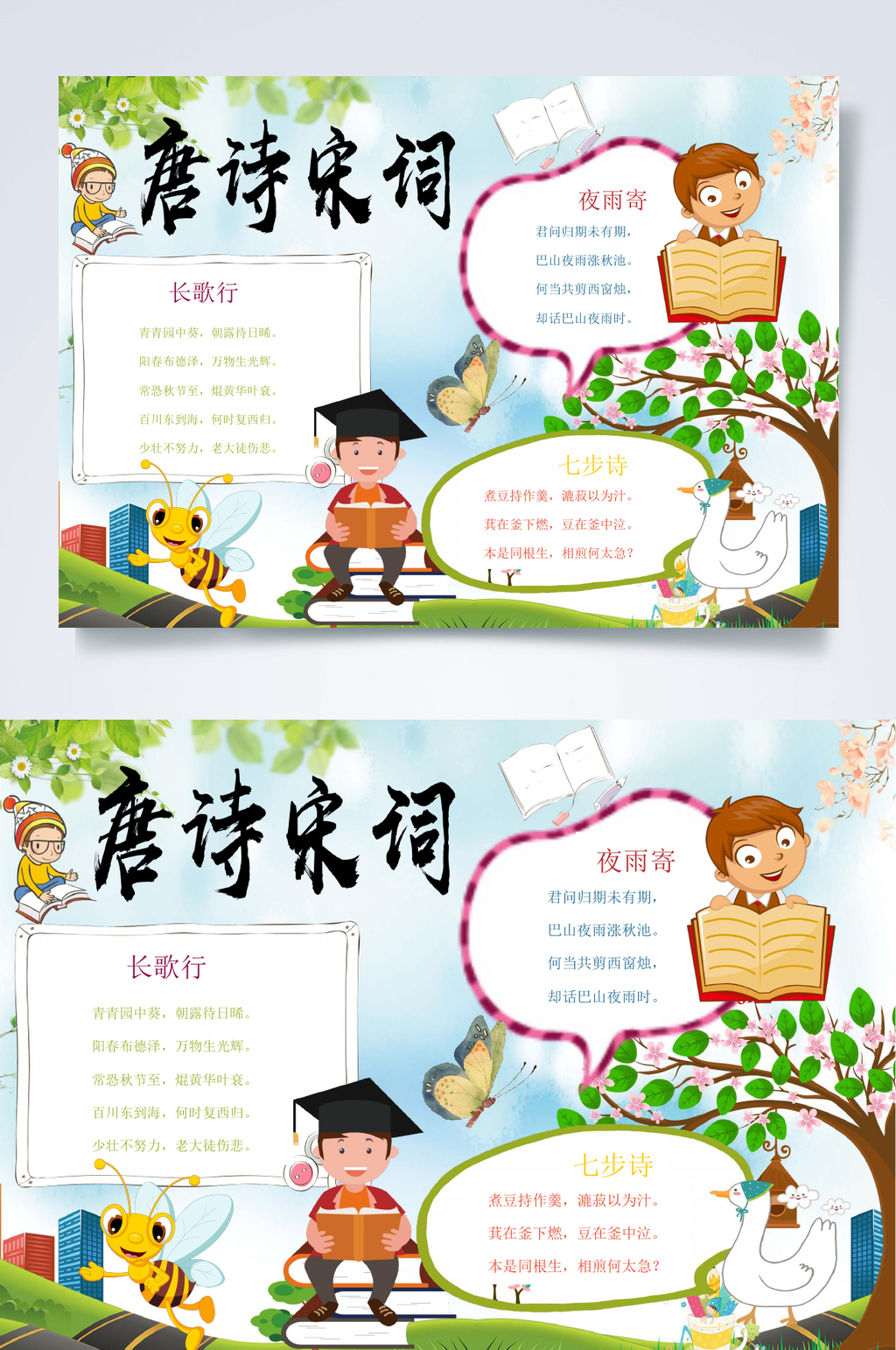 卡通唐诗宋词小报WORD素材