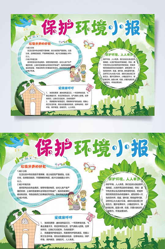 保护环境环保小报word