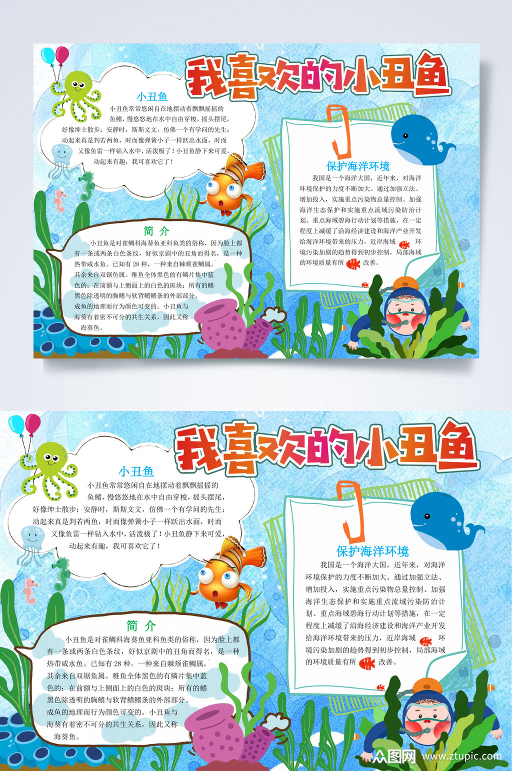 可爱的小丑鱼小报word素材