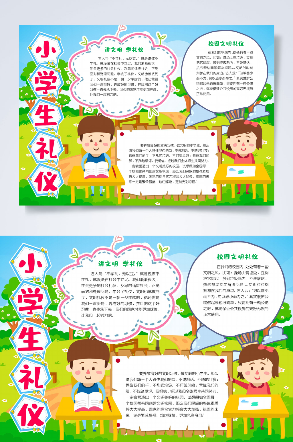 小学生礼仪小报WORD素材