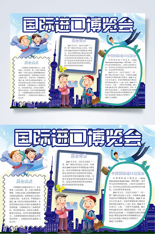 中国国际进口博览会东方明珠塔小报WORD