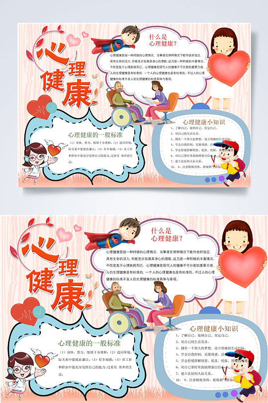 爱心儿童心理健康小报WORD