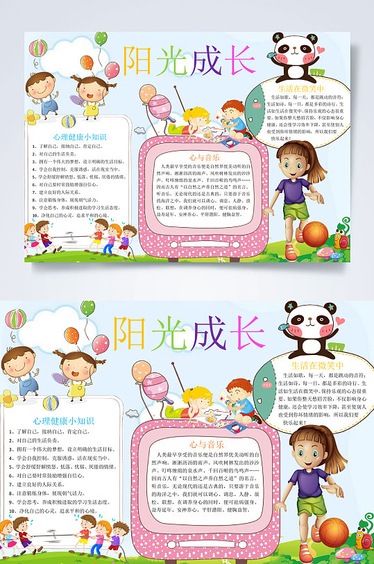 创意阳光成长心理健康小报word