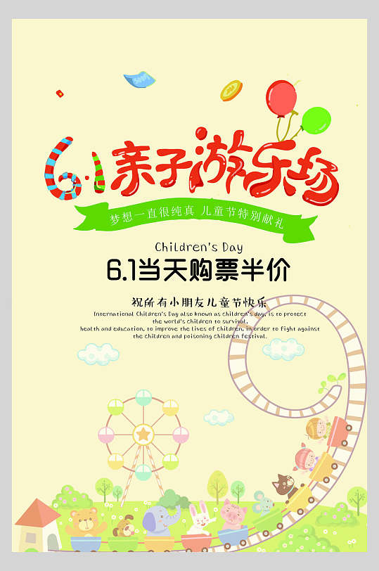 61亲子游乐场儿童节快乐海报