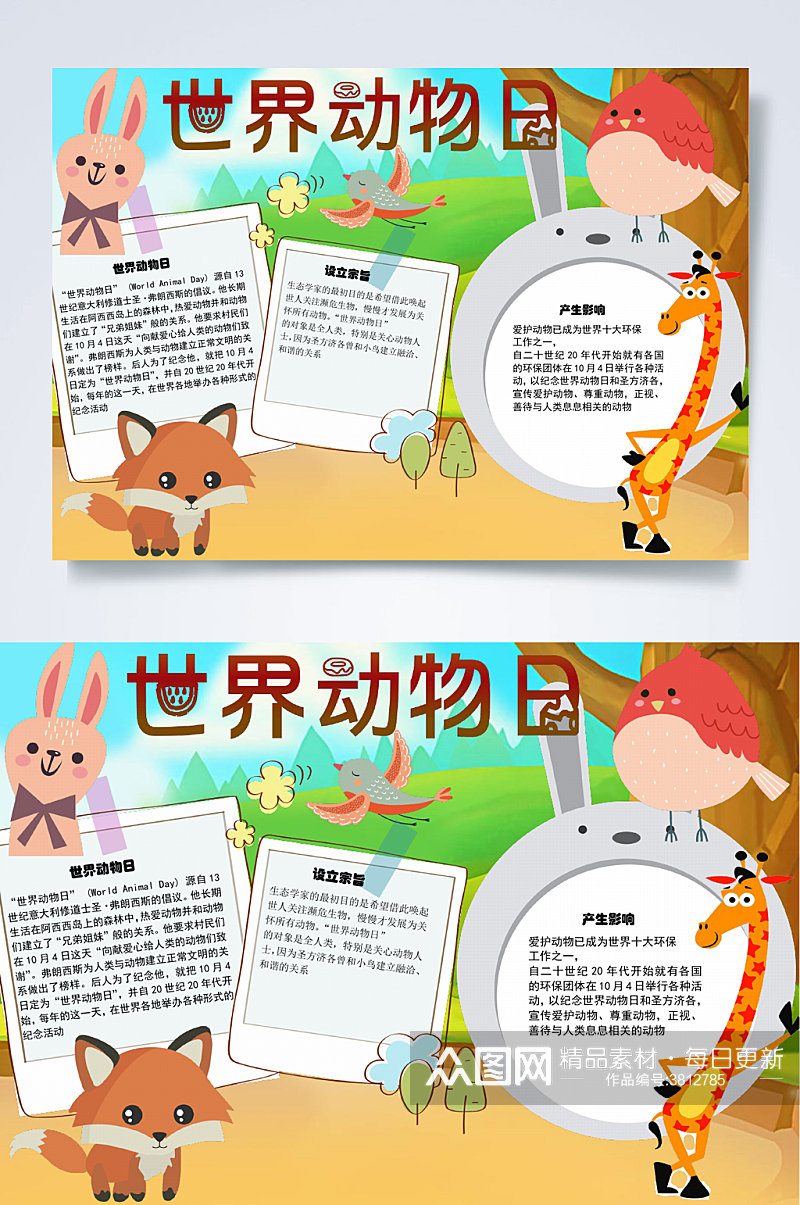 世界动物日兔子松鼠动物保护小报WORD素材