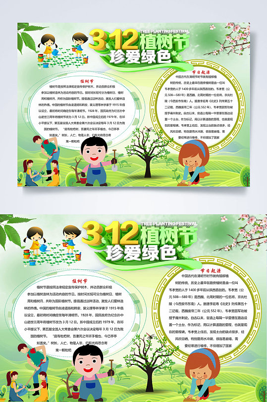小清新珍愛綠色植樹節(jié)手抄報(bào)WORD