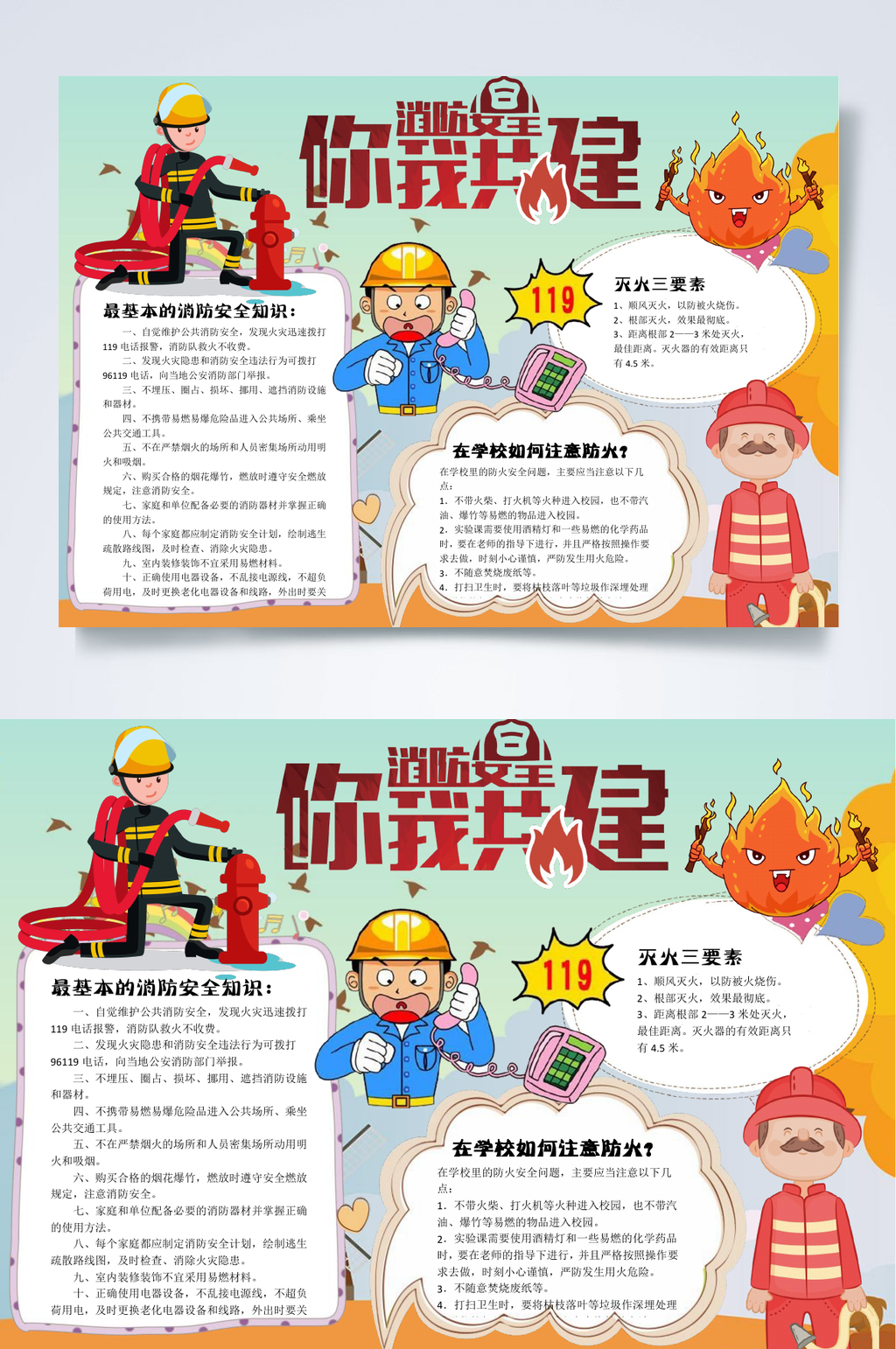 消防安全你我共建消防安全小报WORD素材