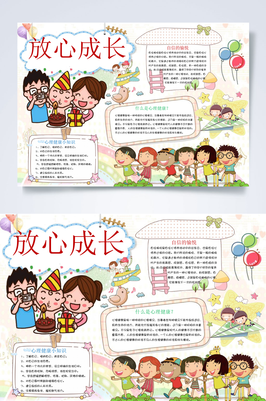 唯美放心成长心理健康小报WORD素材