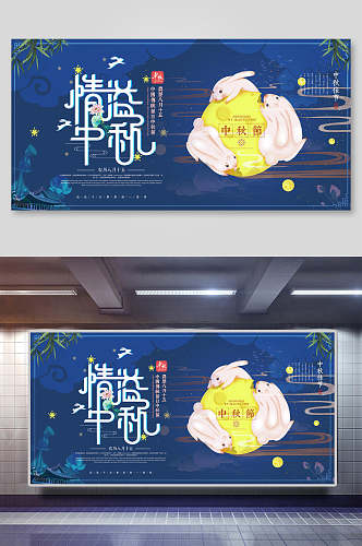 蓝色中国传统节日情意中秋玉兔抱月中秋佳节展板