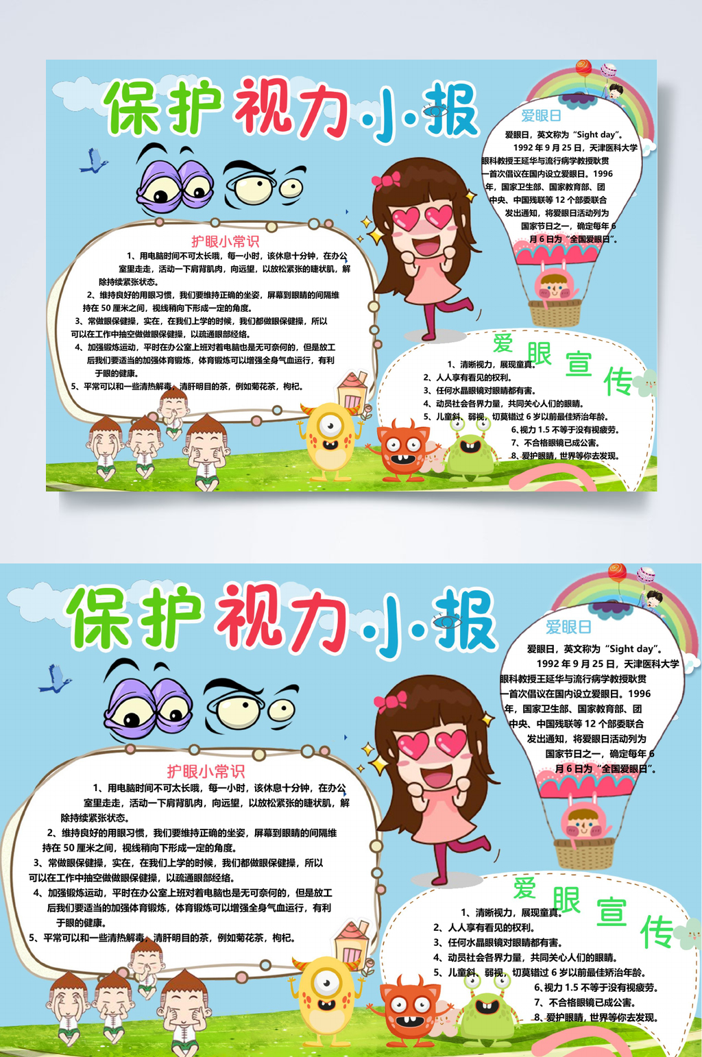 卡通保护视力小报WORD素材
