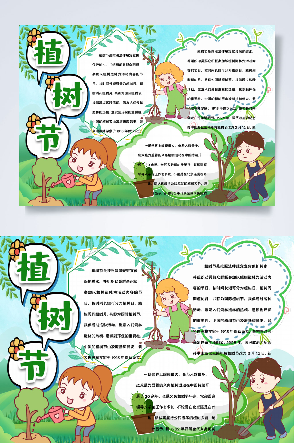 绿色植树节环保植树节小报WORD素材