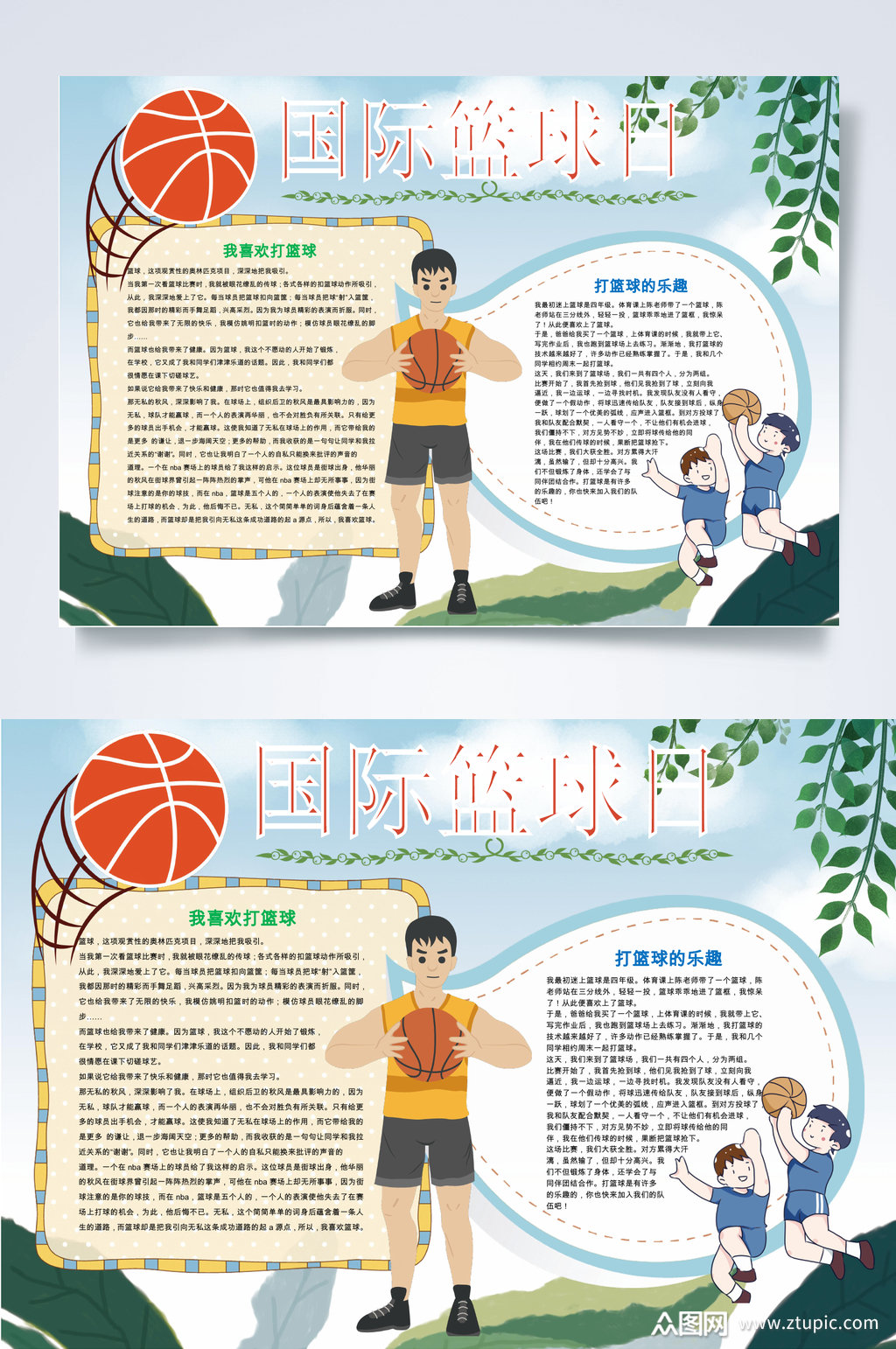 简约国际篮球日小报word素材