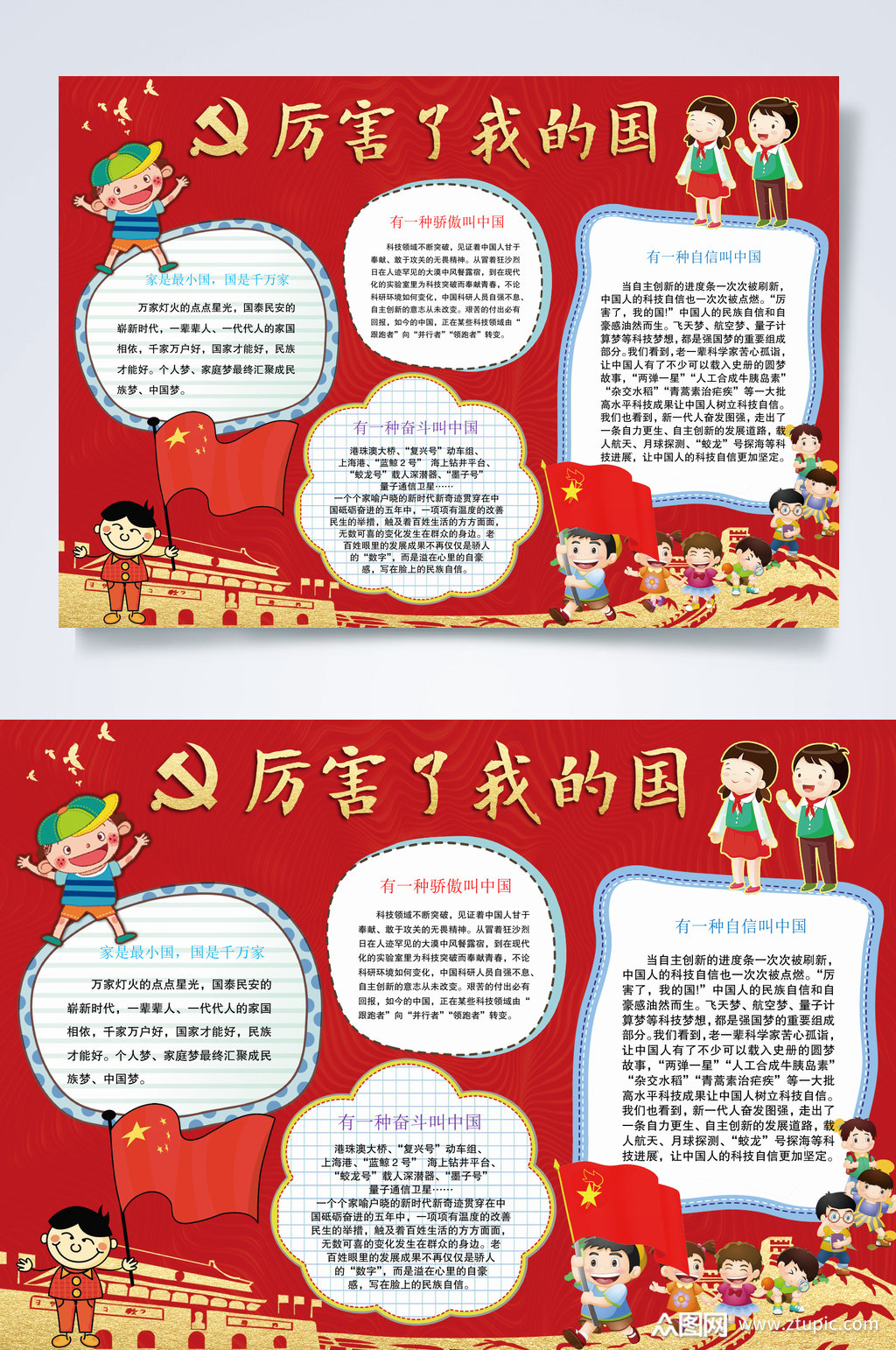 红色卡通厉害了我的国小报word