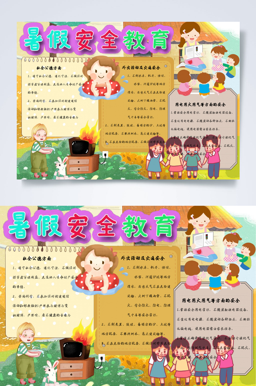 暑假安全学生安全教育小报WORD素材