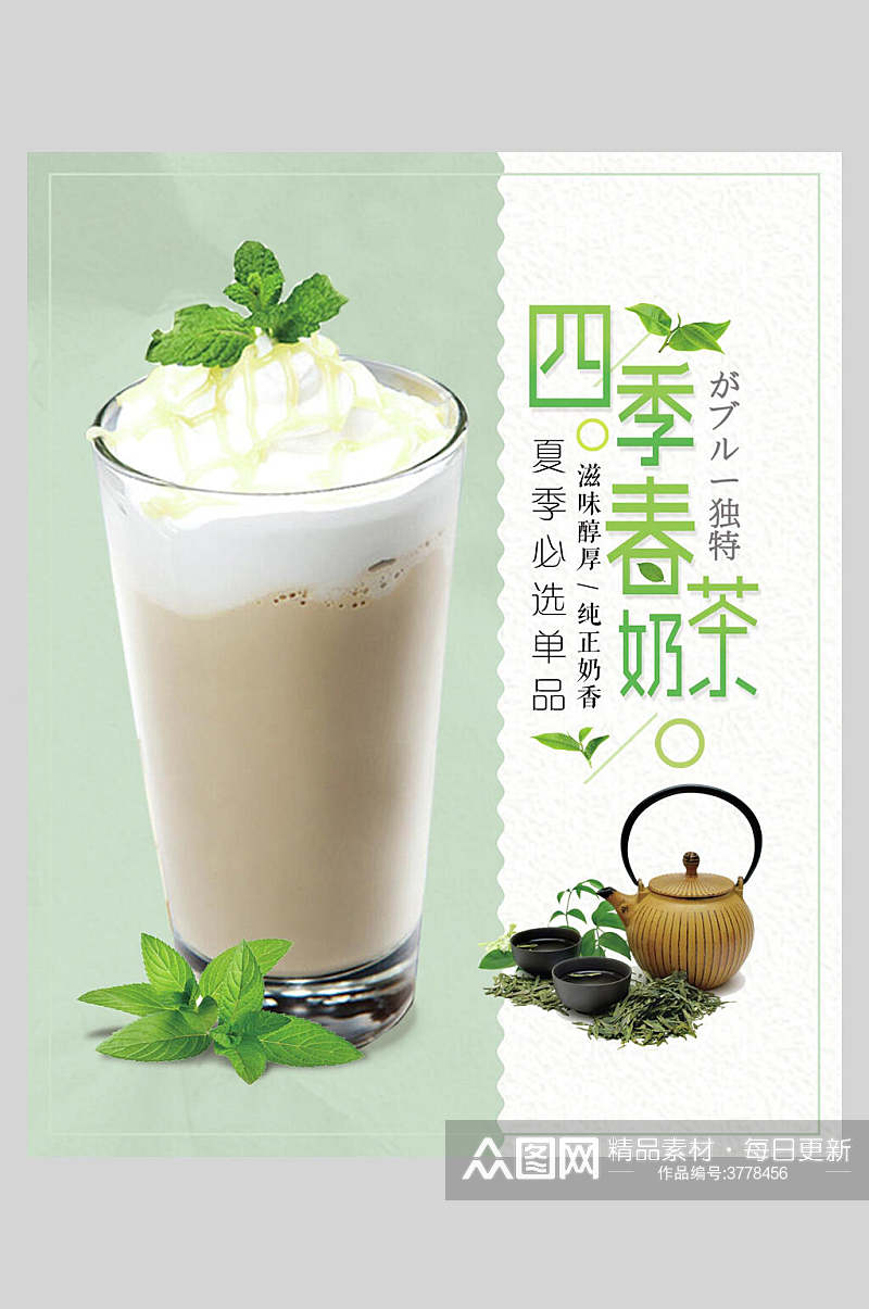 四季春奶茶果汁奶茶饮品海报素材