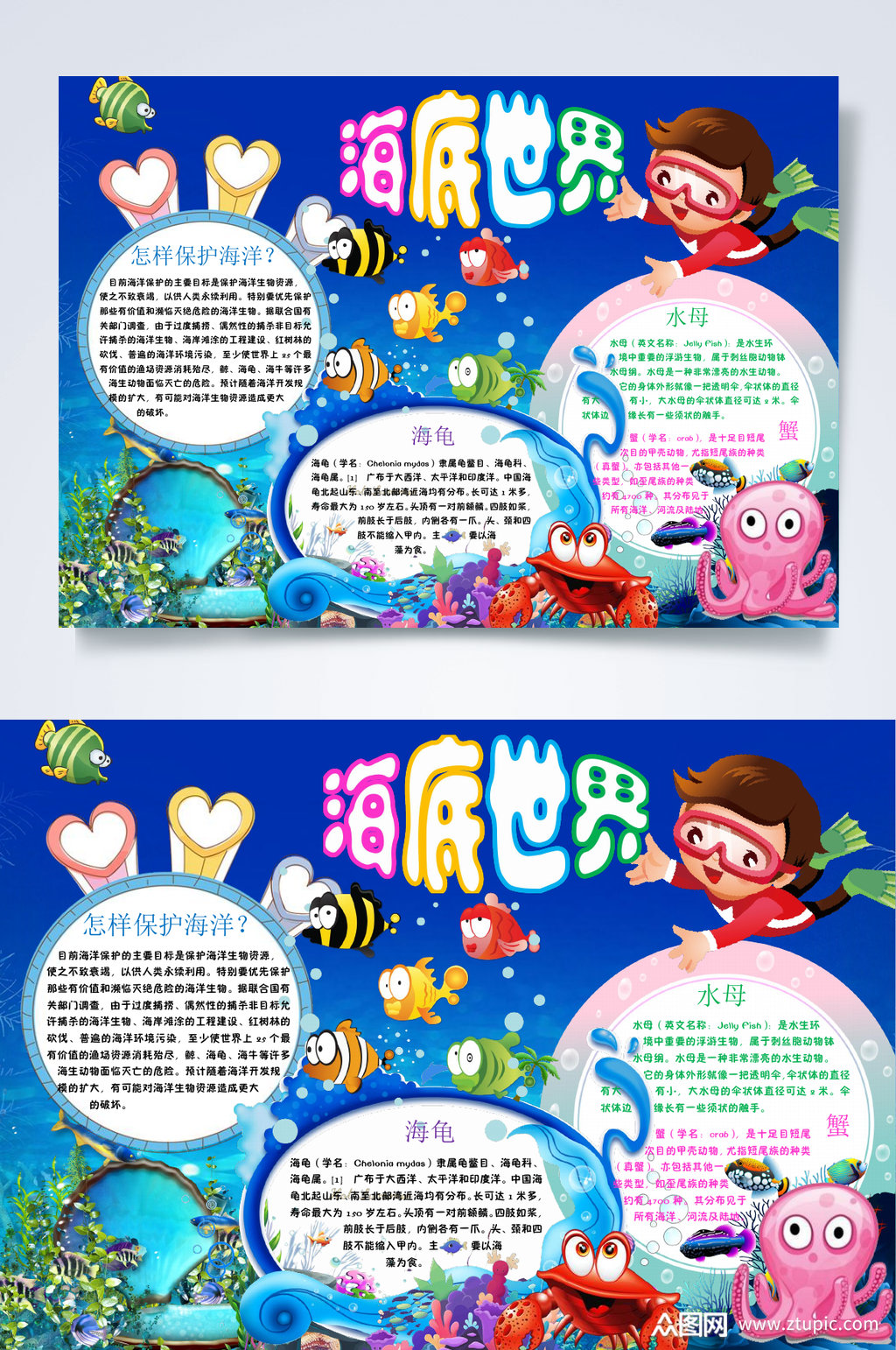 蓝色海底世界小报word素材