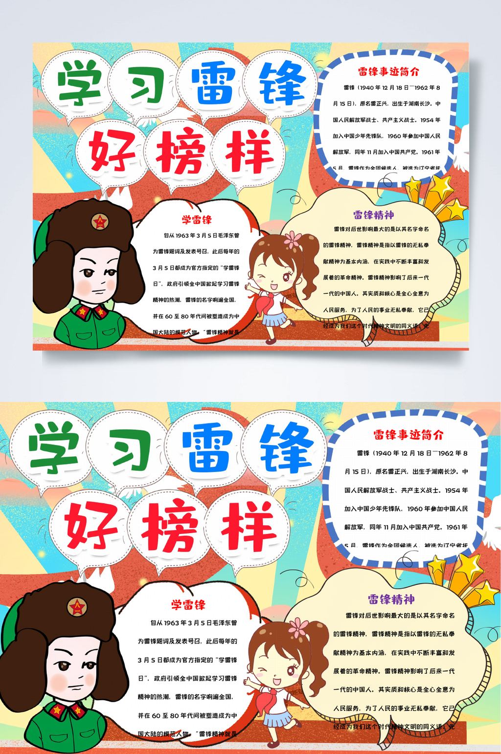 弘扬学习雷锋精神小报WORD素材