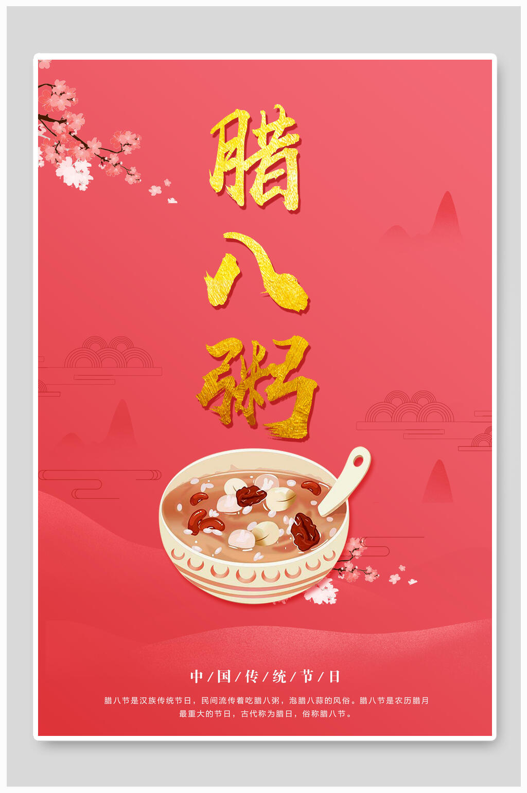唯美花朵中国传统创意腊八节海报素材