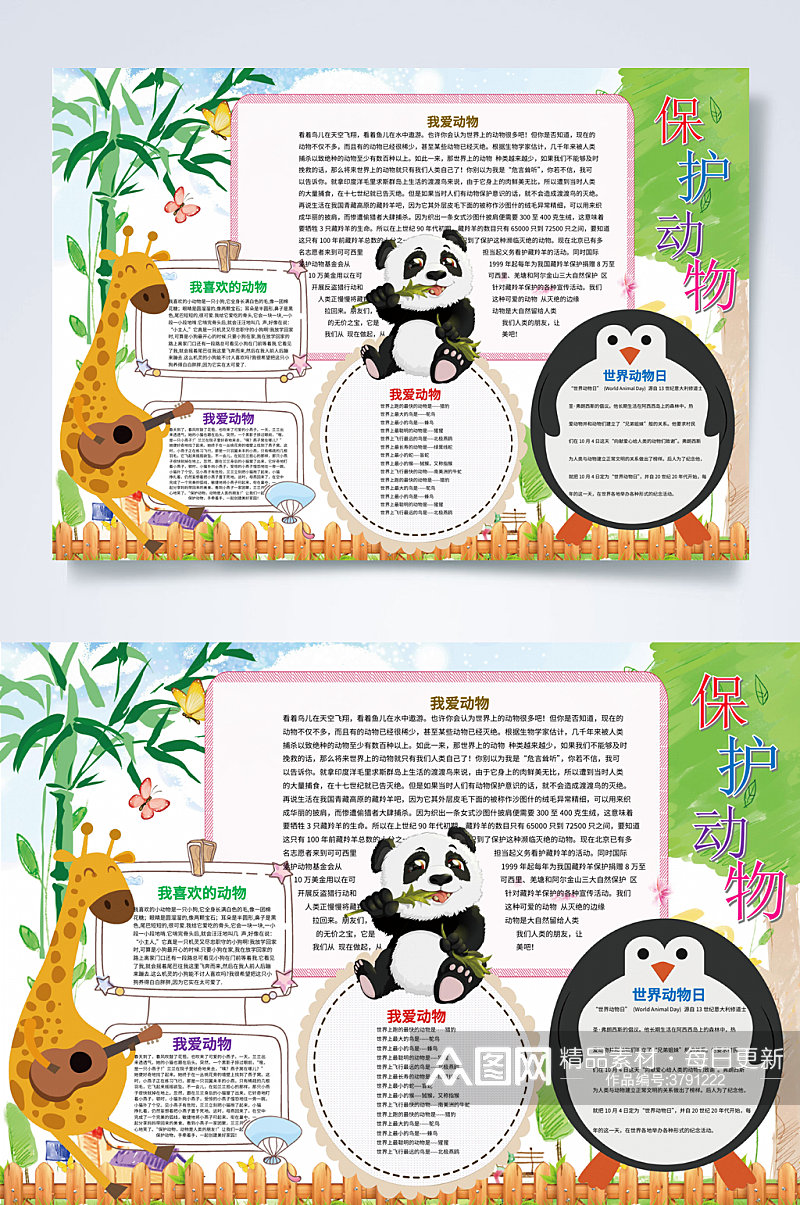 熊猫爱护动物小报WORD素材