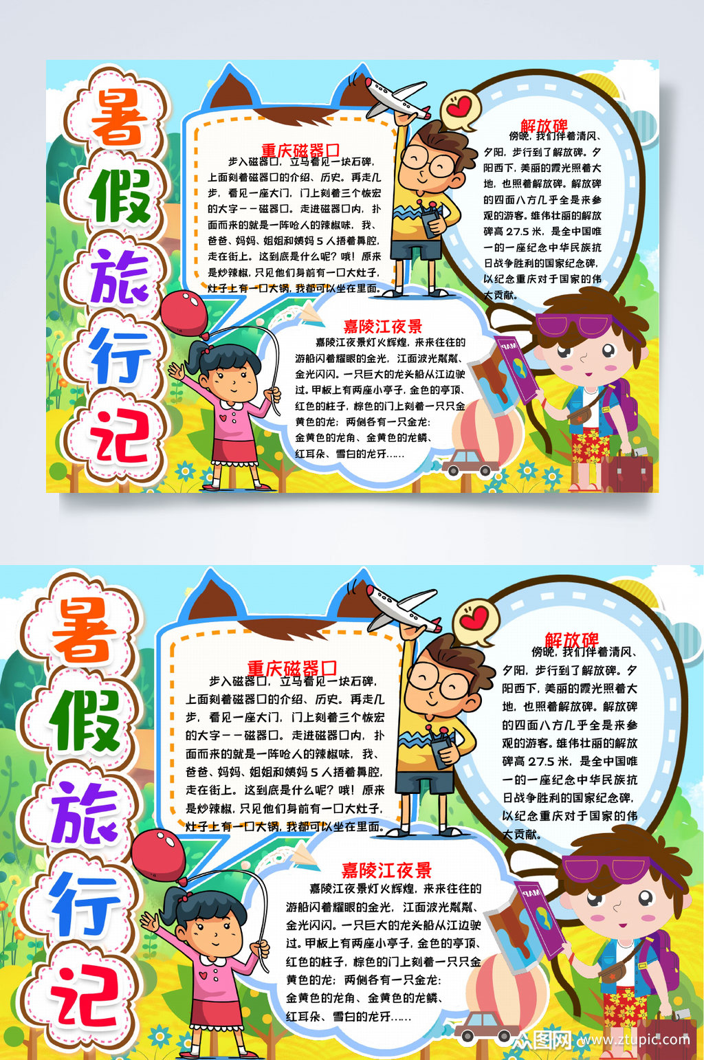 暑假旅行日记小报word模板下载-编号3789543-众图网