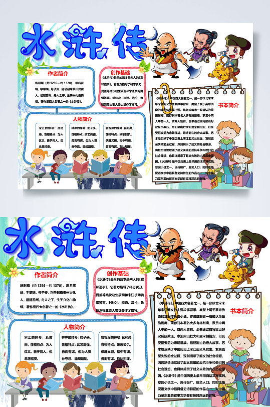 四大名著 蓝色学生水浒传小报WORD手抄报-众图网