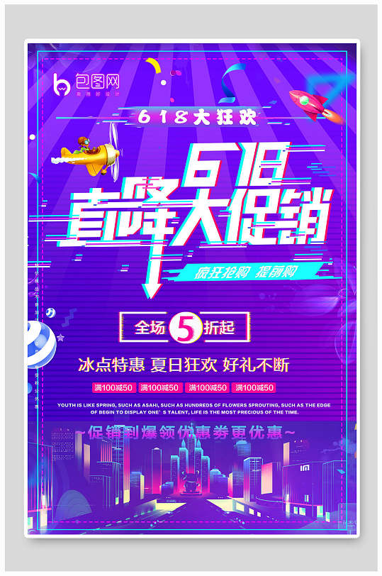 直降大促销年中大促海报