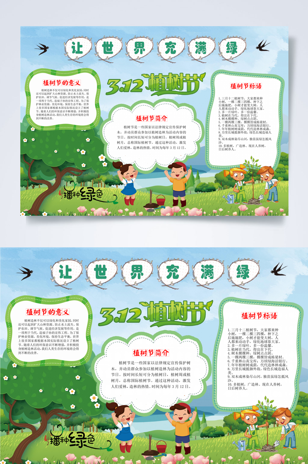 312植树节让世界充满绿环保植树节小报WORD素材