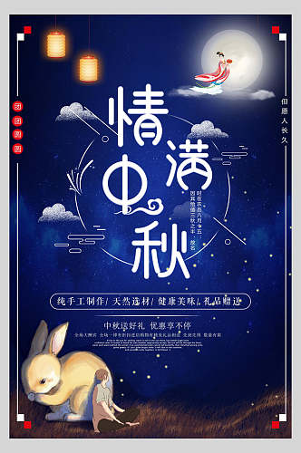 蓝色兔子情满中秋中秋节团圆海报
