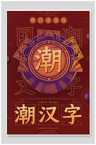 红色潮汉字中国文化国潮海报