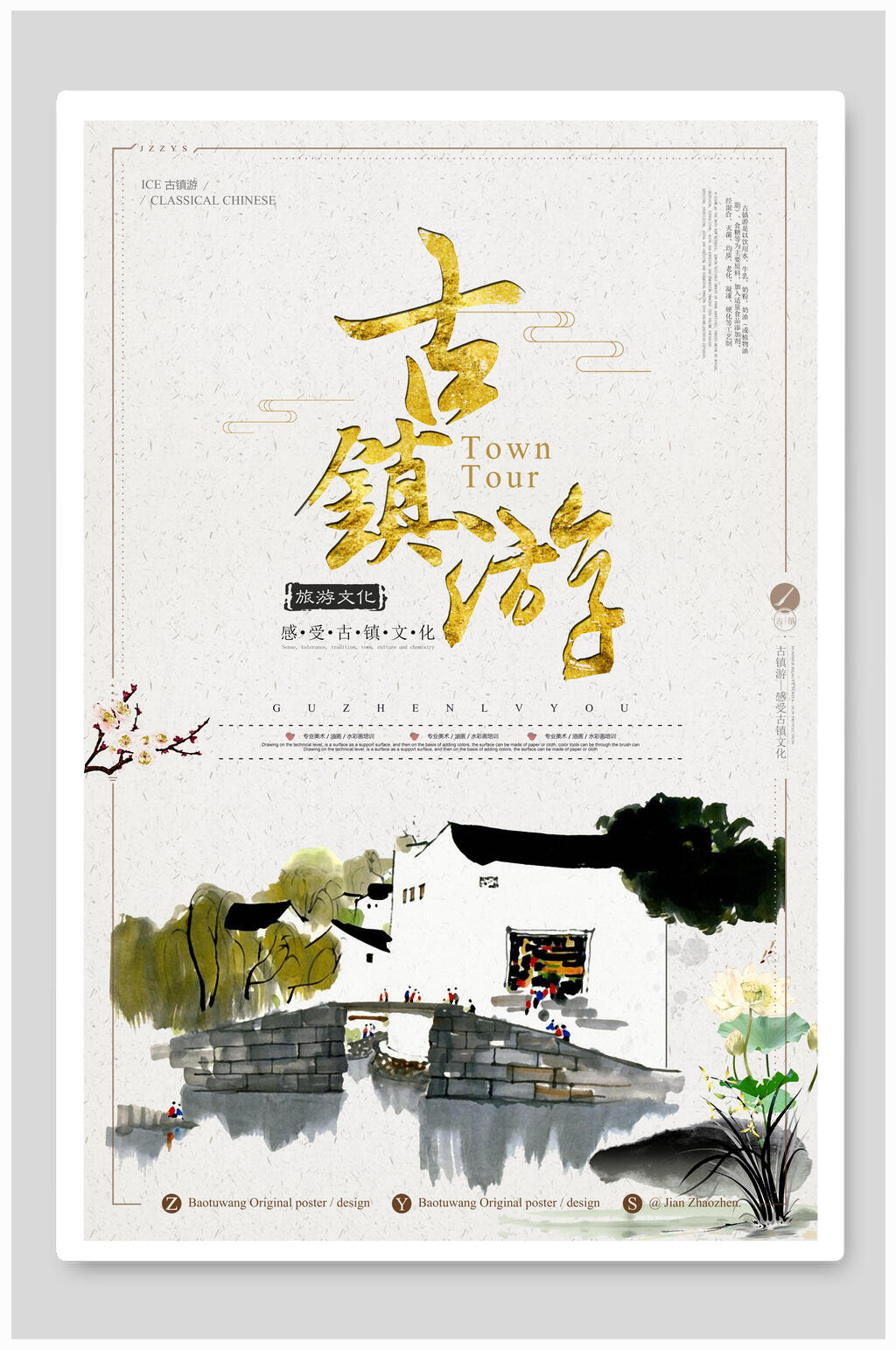 简约水墨古镇旅游海报素材