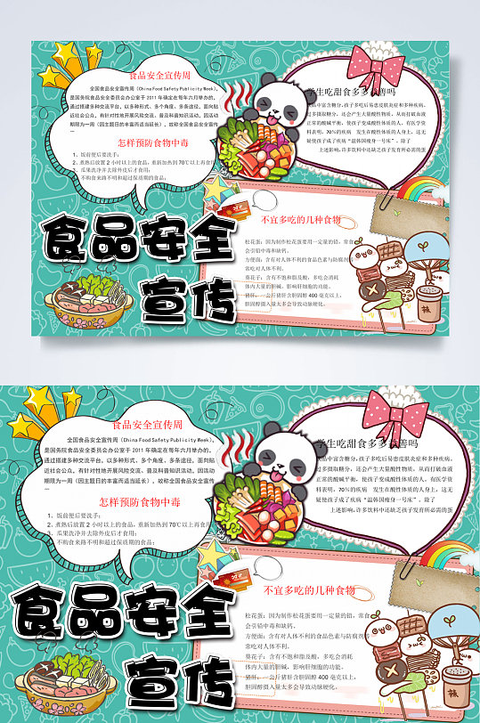 熊猫学生食品安全宣传周小报WORD