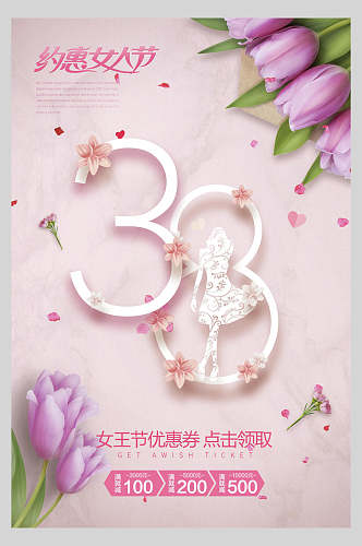 约惠女人节38妇女节女神节海报