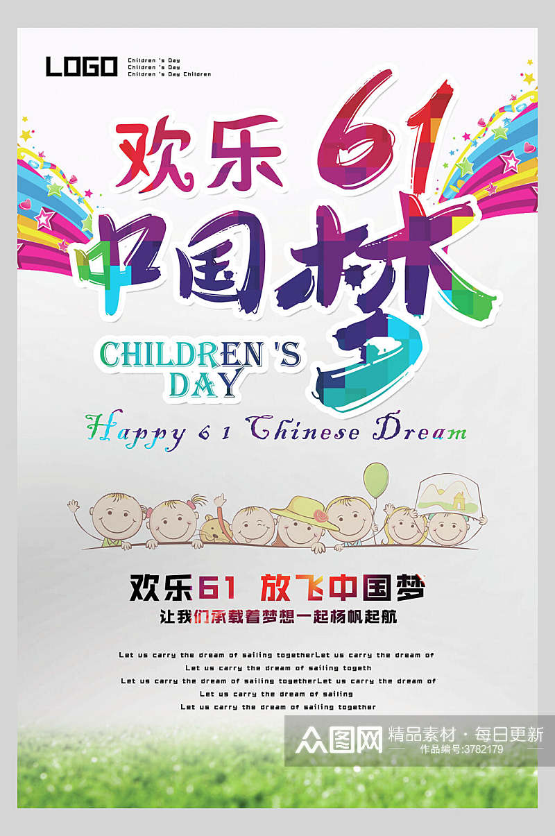 欢乐61中国梦儿童节快乐海报素材