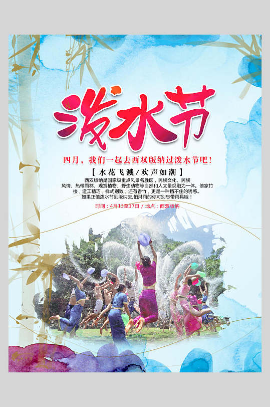 欢乐傣族泼水节海报