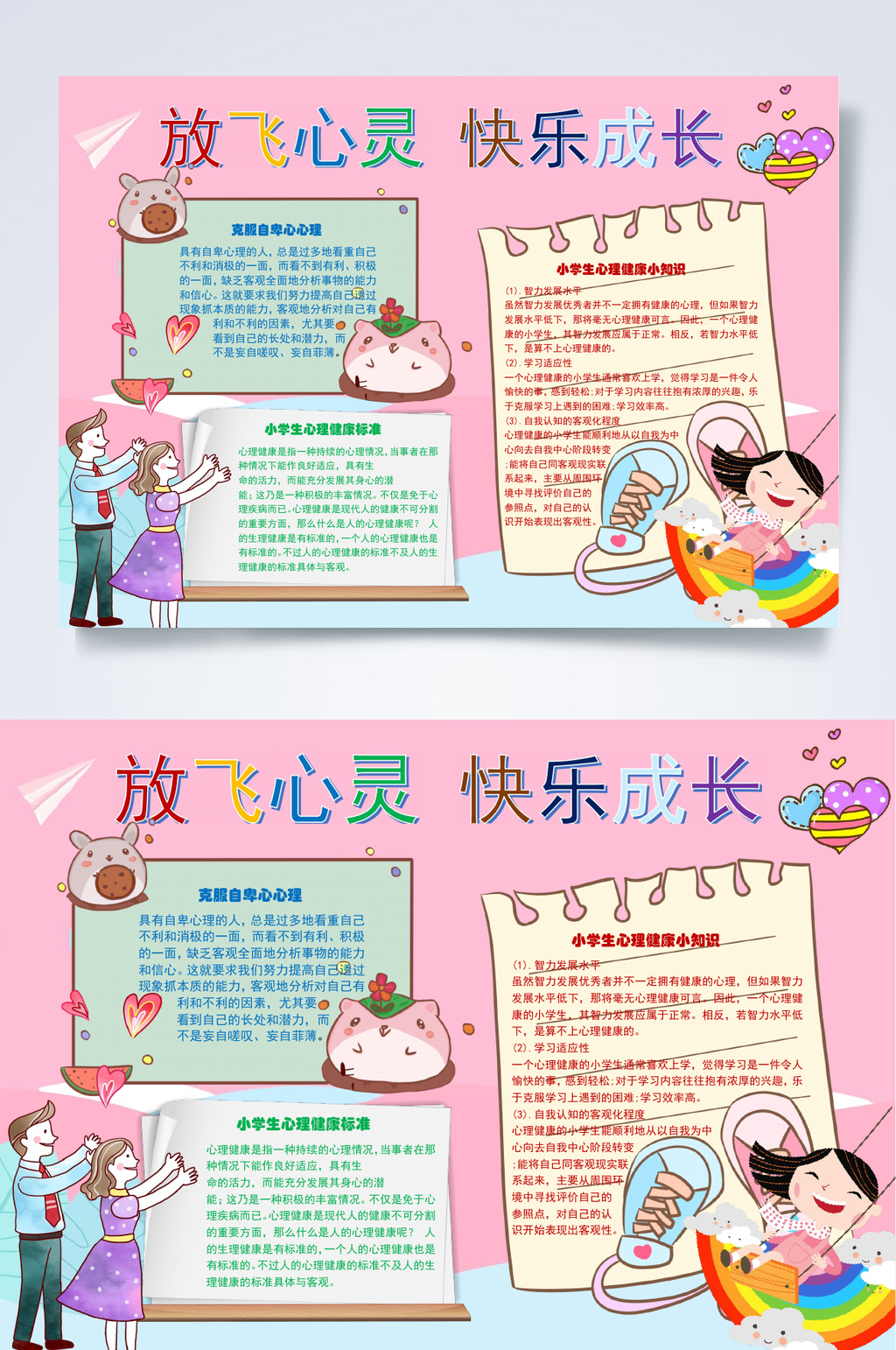 放飞心灵快乐成长心里健康小报WORD素材