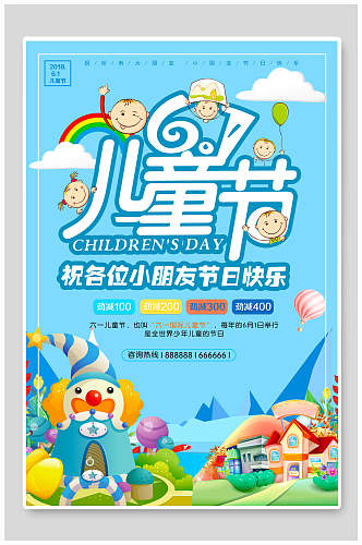 卡通小丑六一儿童节快乐海报