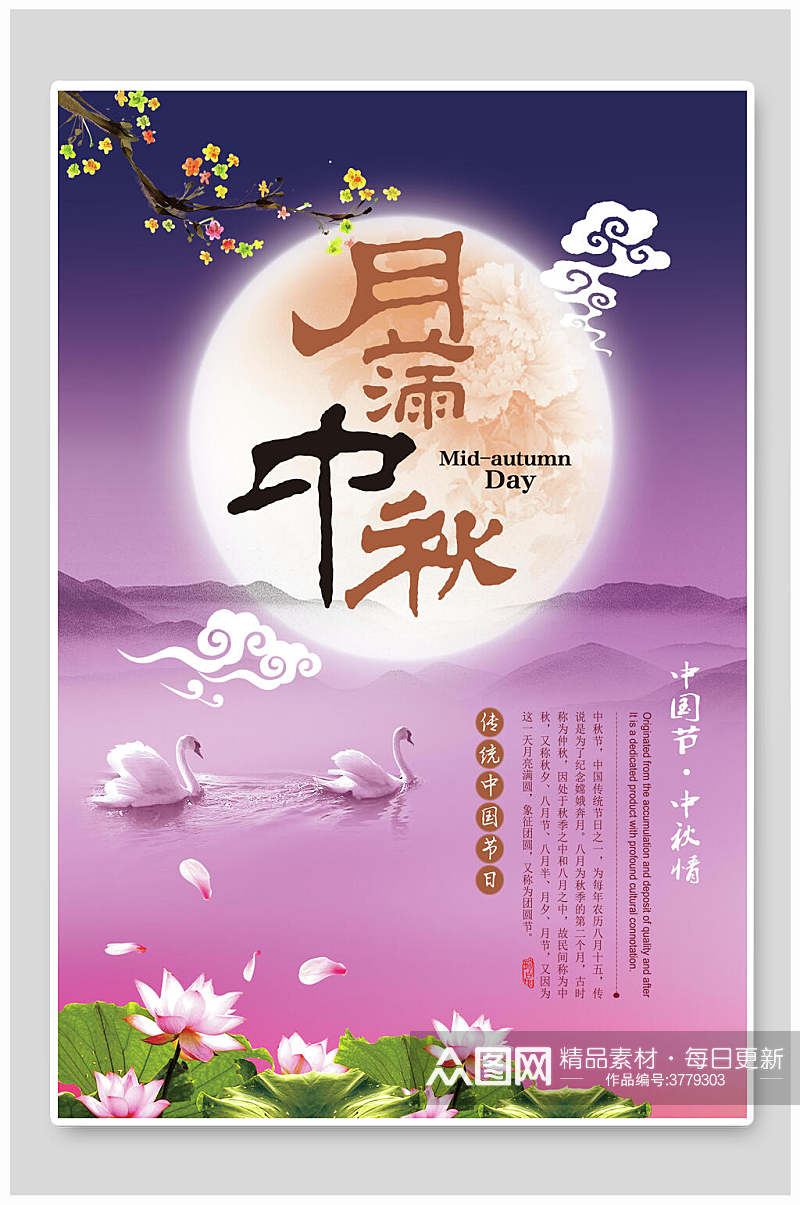 唯美天鹅月满中秋节团圆海报素材