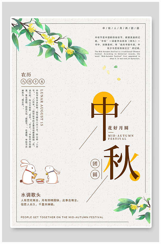 简约花好月圆兔子中秋节团圆海报